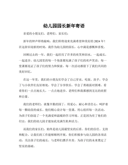 幼儿园园长新年寄语