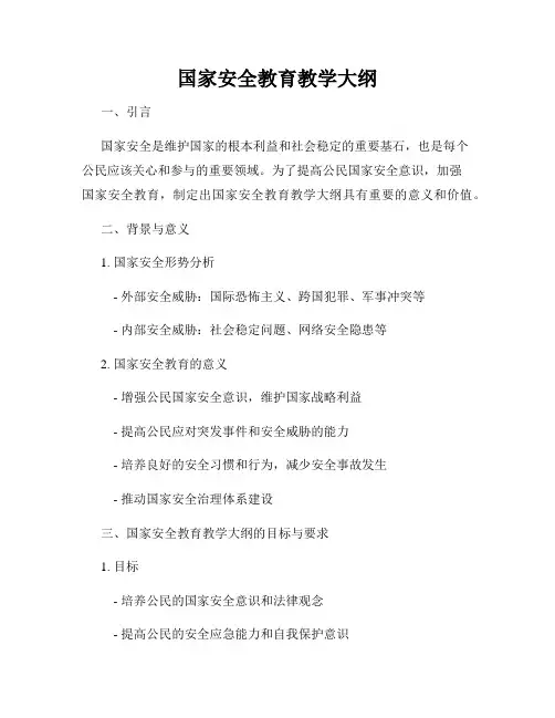 国家安全教育教学大纲