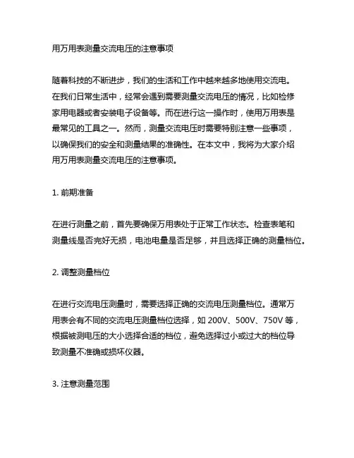 用万用表测量交流电压的注意事项