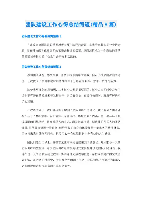 团队建设工作心得总结简短(精品8篇)