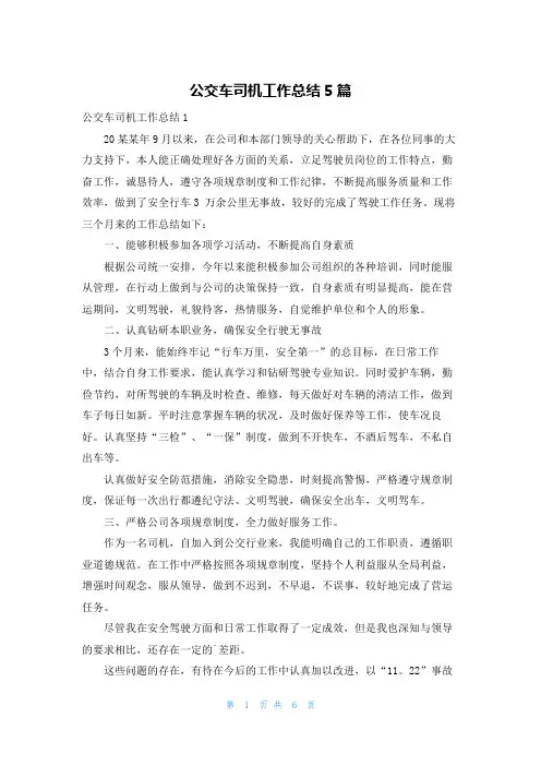 公交车司机工作总结5篇