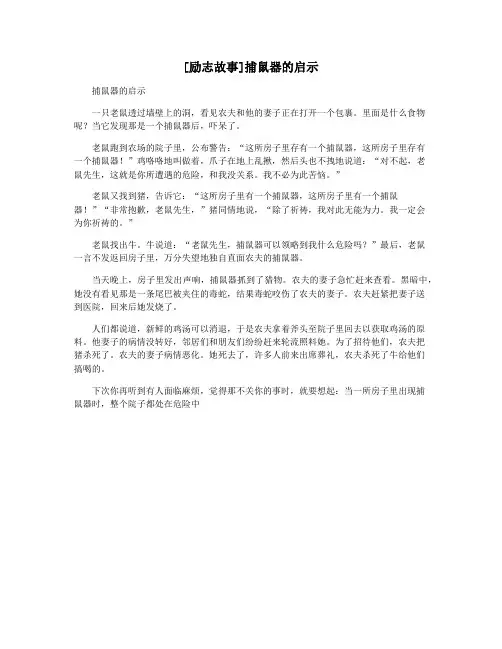 [励志故事]捕鼠器的启示