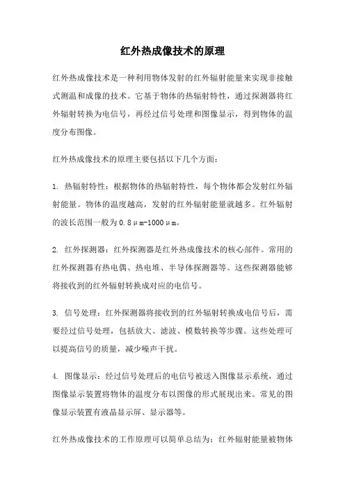 红外热成像技术的原理