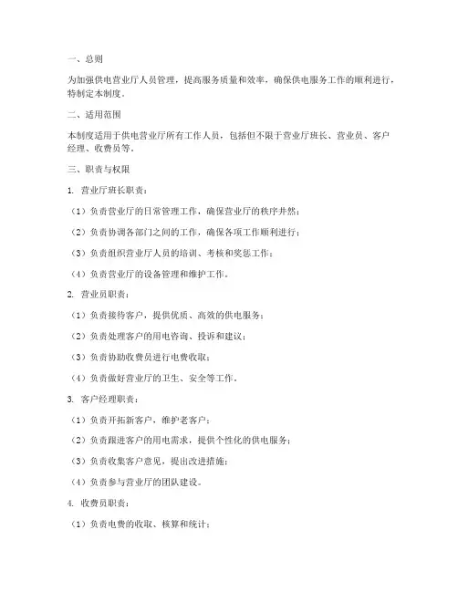 供电营业厅人员管理制度