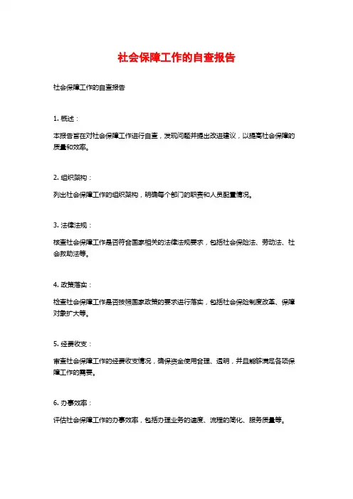 社会保障工作的自查报告