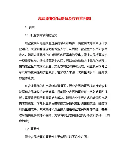 浅谈职业农民培育及存在的问题