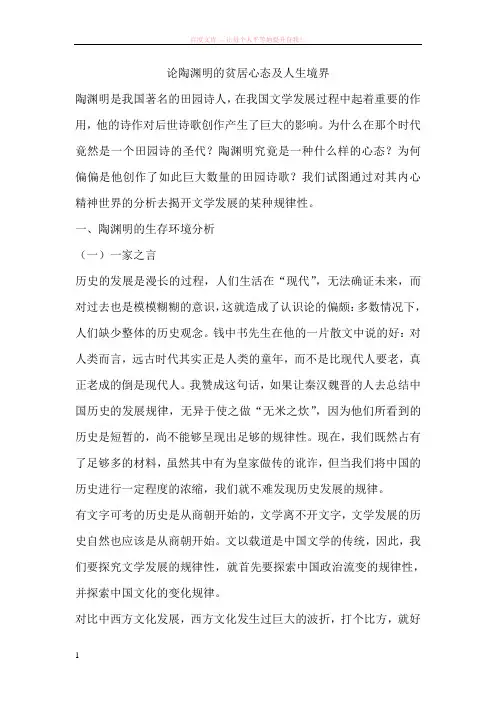 论陶渊明的贫居心态及人生境界