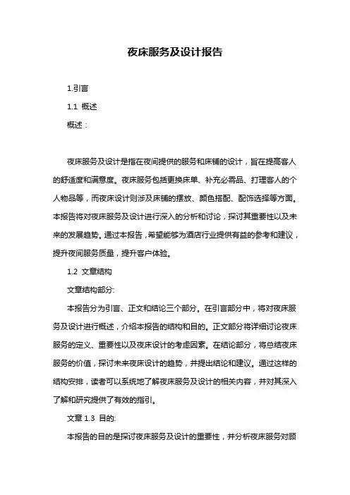 夜床服务及设计报告