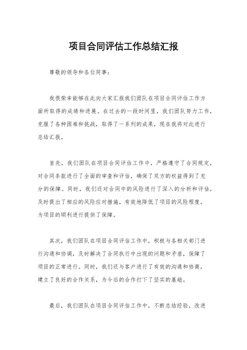 项目合同评估工作总结汇报