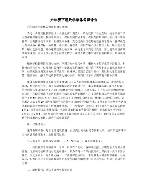 六年级下册数学集体备课计划