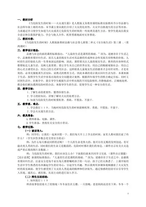 四年级品德与社会上册 当危险发生的时候教案 人教新课标版