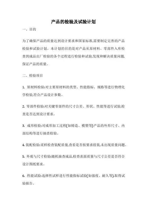 产品的检验及试验计划