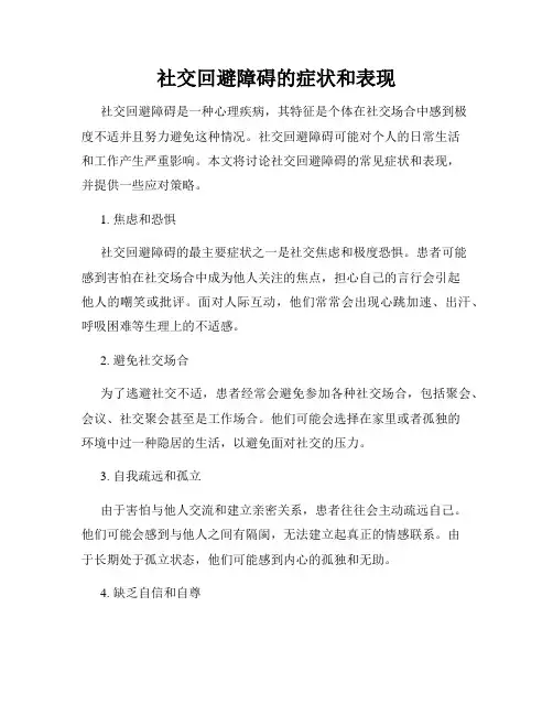 社交回避障碍的症状和表现