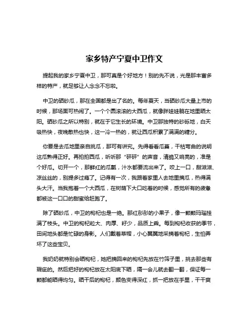 家乡特产宁夏中卫作文