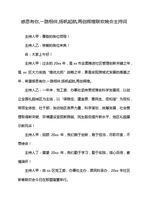 感恩有你,一路相伴,扬帆起航,再创辉煌联欢晚会主持词