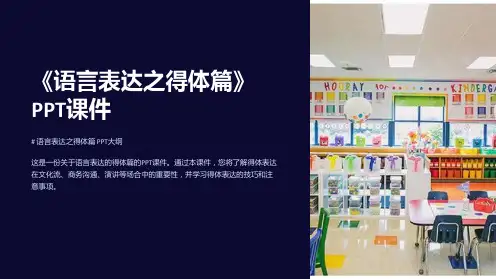 《语言表达之得体篇》课件