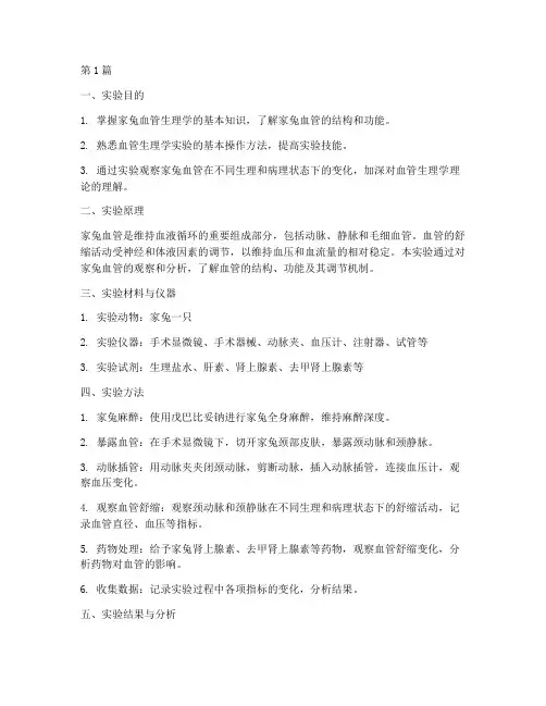家兔血管综合实验报告(3篇)