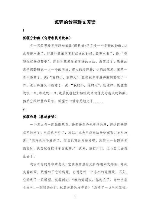 狐狸的故事群文阅读