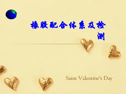 橡胶配合体系及检测