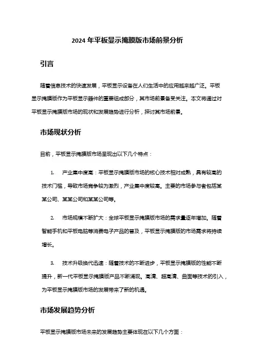 2024年平板显示掩膜版市场前景分析