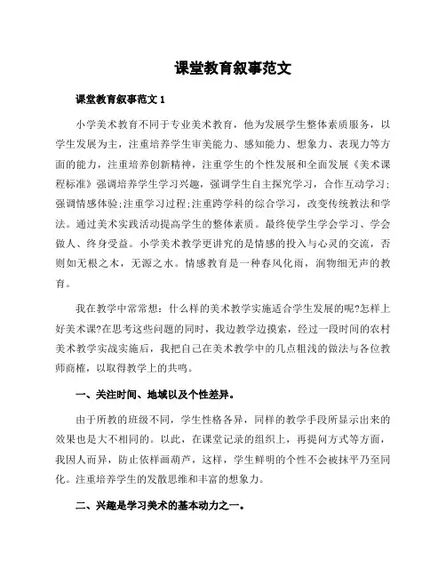 课堂教育叙事范文