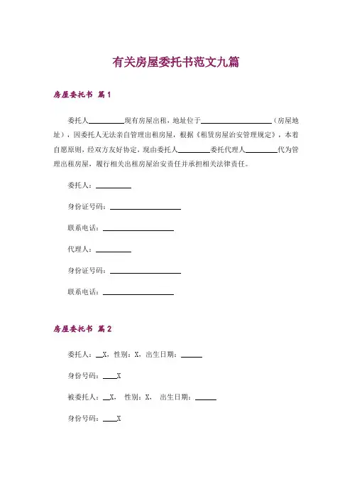 有关房屋委托书范文九篇