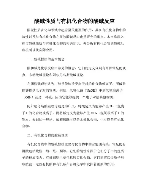 酸碱性质与有机化合物的酸碱反应