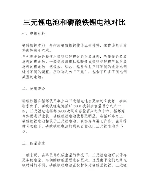 三元锂电池和磷酸铁锂电池对比