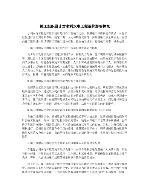 施工组织设计对水利水电工程造价影响探究