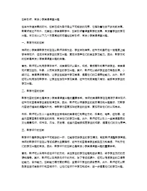 创新引领,激发小学英语课堂兴趣