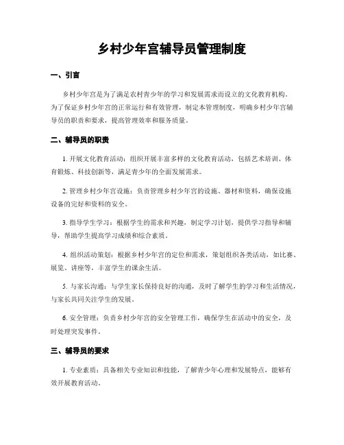 乡村少年宫辅导员管理制度