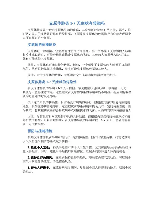 支原体肺炎1-7天症状有传染吗