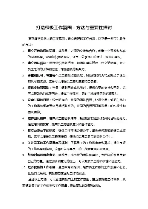 打造积极工作氛围：方法与重要性探讨