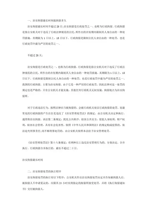 治安拘留最长时间能拘留多久