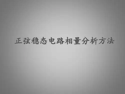 正弦稳态电路向量分析方法