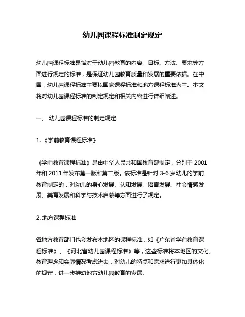 幼儿园课程标准制定规定