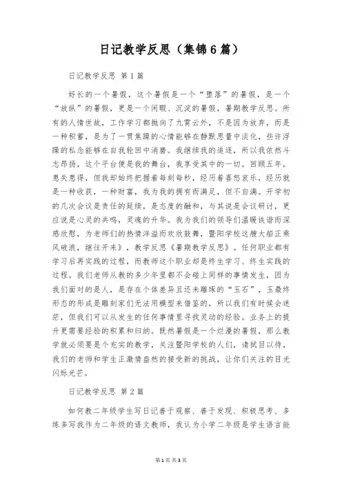 日记教学反思(集锦6篇)