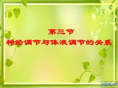 第二章第三节神经调节与体液调节的关系