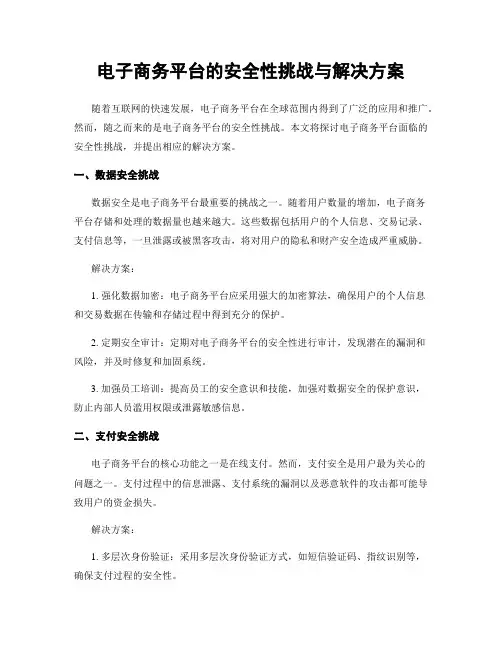电子商务平台的安全性挑战与解决方案