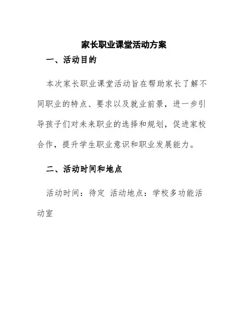 家长职业课堂活动方案