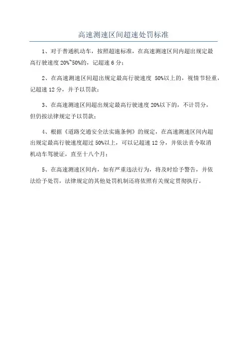 高速测速区间超速处罚标准