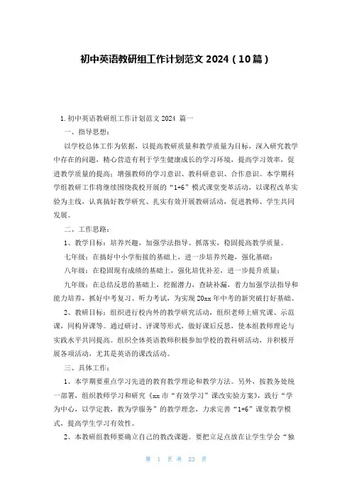 初中英语教研组工作计划范文2024(10篇)