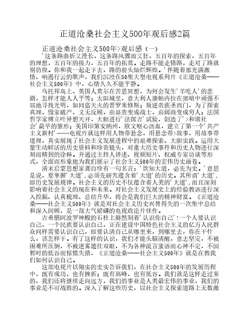 正道沧桑社会主义500年观后感2篇