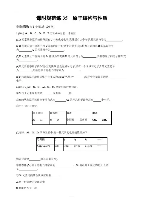 2020版高考化学人教版一轮复习课时规范练35 原子结构与性质含解析