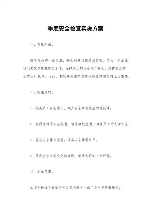 季度安全检查实施方案