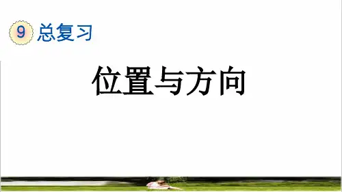 人教版六年级数学上册总复习之《位置与方向》教学课件