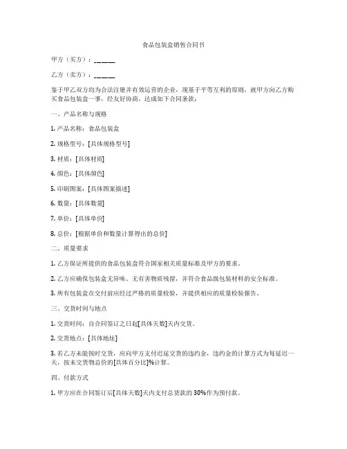食品包装盒销售合同书