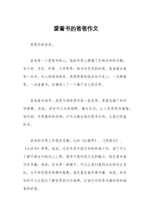 爱看书的爸爸作文