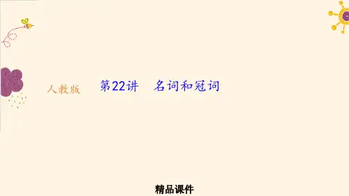 第22讲 名词和冠词