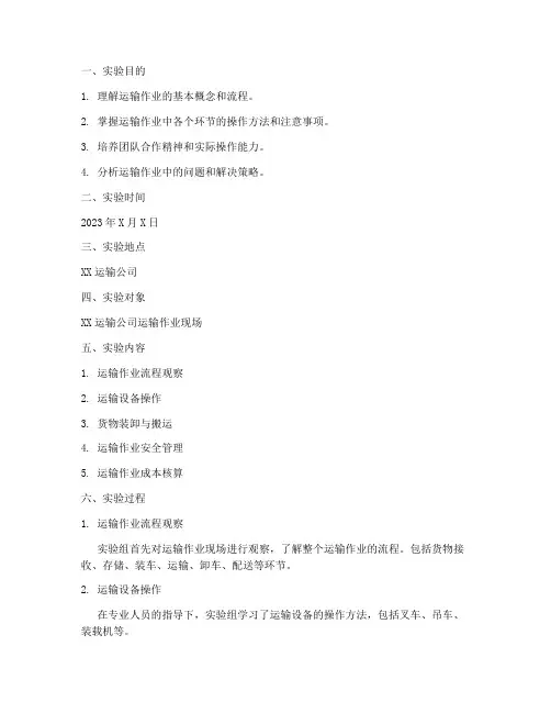 运输作业实验报告